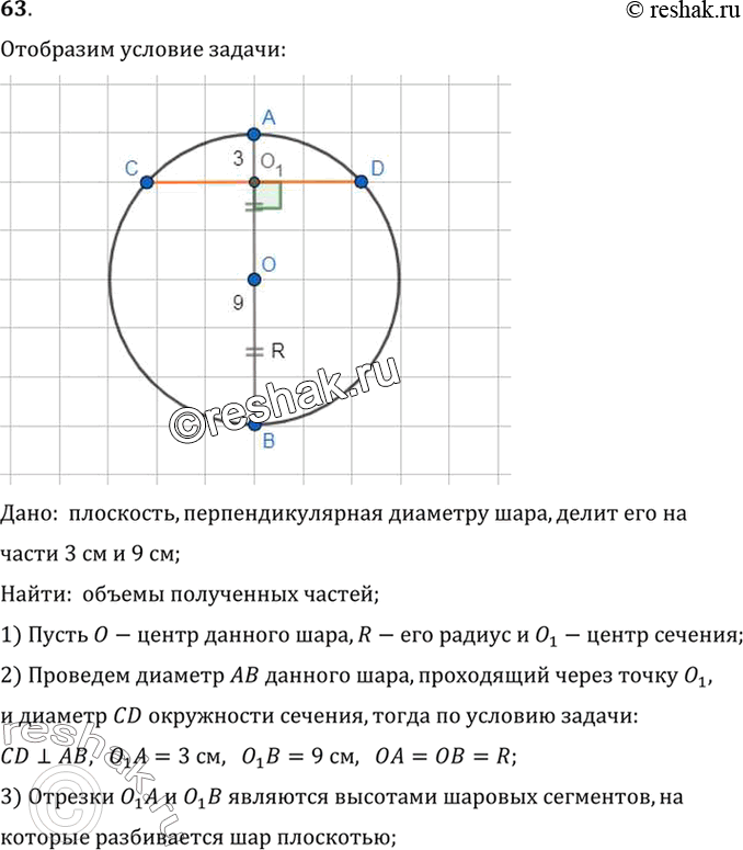 Изображение 63. Плоскость, перпендикулярная диаметру шара, делит его на части 3 см и 9 см. Каковы объёмы полученных частей?Дано:  плоскость, перпендикулярная диаметру шара,...