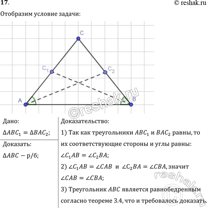 Изображение 17. На сторонах АС и ВС треугольника ABC взяты точки С1 и С2. Докажите, что треугольник ABC равнобедренный, если треугольники АВС1 и ВАС2 равны (рис....