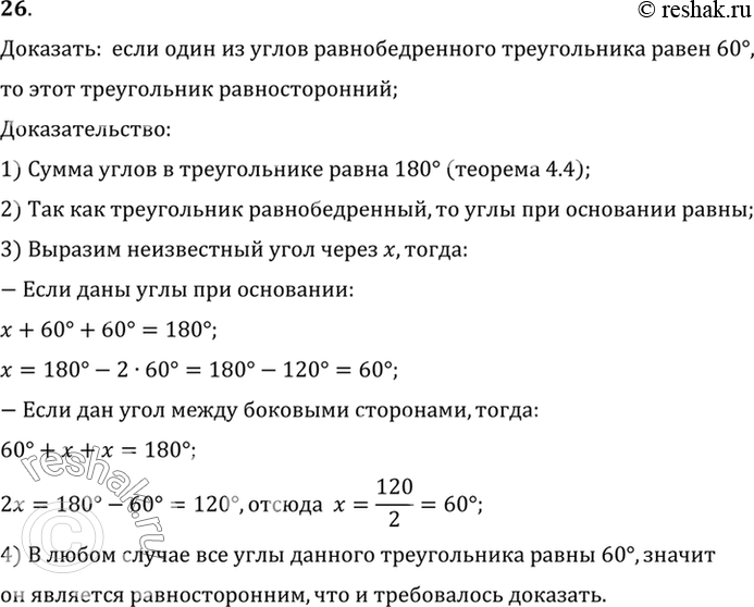 Изображение 26. Докажите, что если один из углов равнобедренного треугольника равен 60°, то этот треугольник равносторонний.Доказать:  если один из углов равнобедренного...