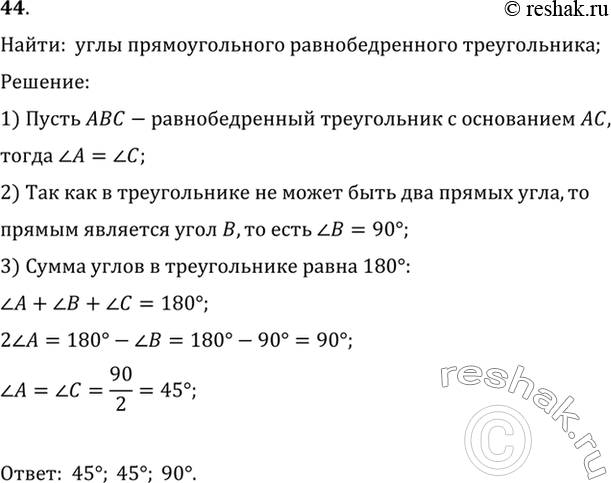 Изображение 44. Найдите углы прямоугольного равнобедренного треугольника.Найти:  углы прямоугольного равнобедренного треугольника;Решение:1) Пусть ABC-равнобедренный...