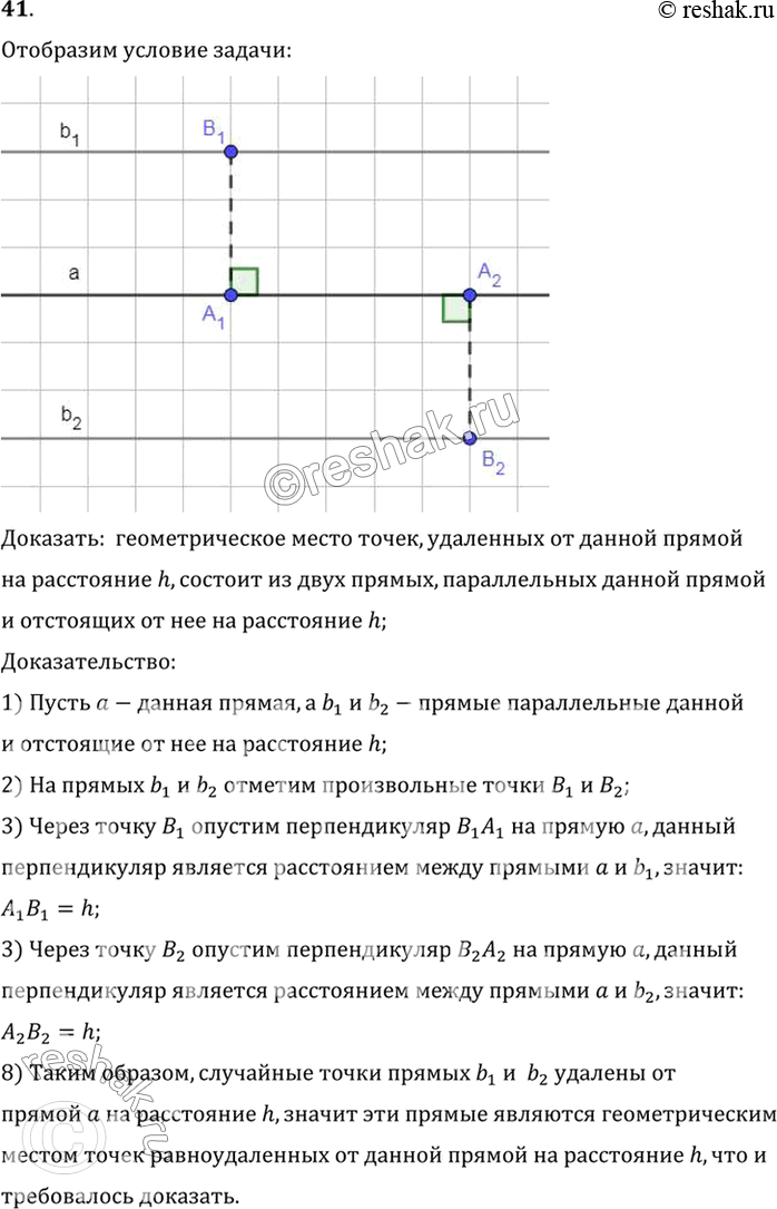 Изображение 41. Докажите, что геометрическое место точек, удалённых от данной прямой на расстояние h, состоит из двух прямых, параллельных данной и отстоящих от неё на расстояние...