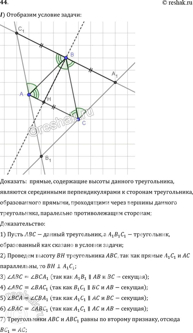 Изображение 44. Докажите, что: 1) прямые, содержащие высоты данного треугольника, являются серединными перпендикулярами к сторонам треугольника, образованного прямыми, проходящими...