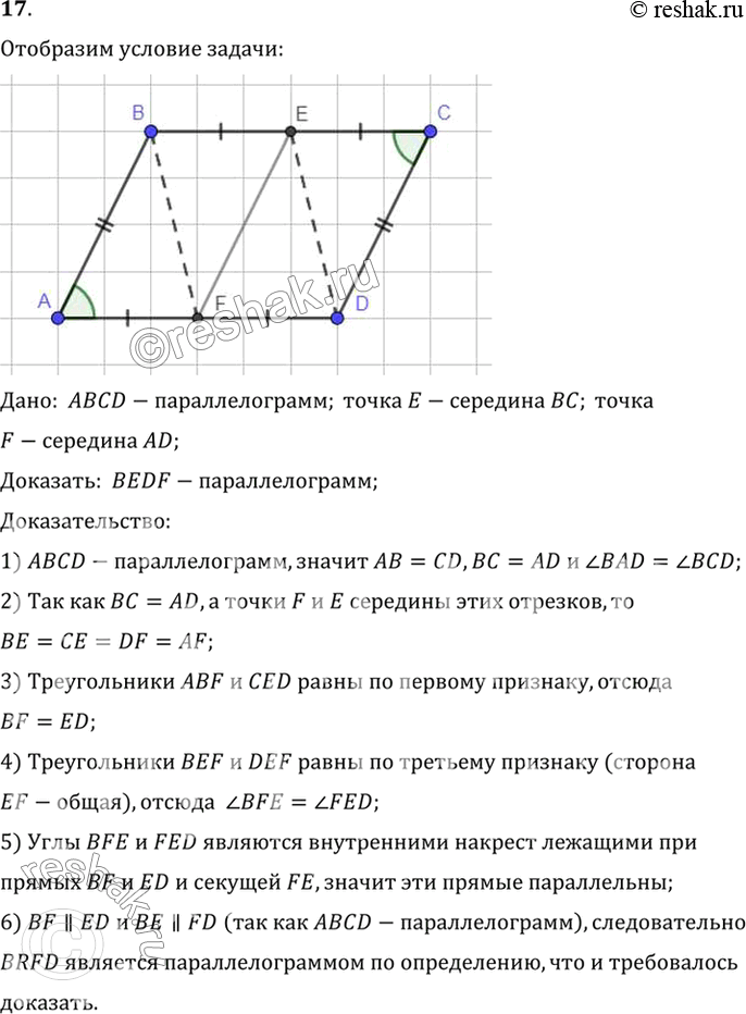Изображение 17. В параллелограмме ABCD точка Е — середина стороны ВС, а F — середина стороны AD. Докажите, что четырёхугольник BEDF — параллелограмм.Дано:  ABCD-параллелограмм;...