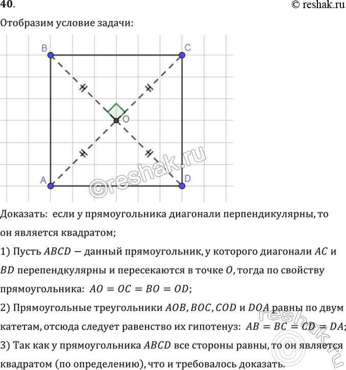 Изображение 40. Докажите, что если диагонали прямоугольника пересекаются под прямым углом, то он является квадратом.Доказать:  если у прямоугольника диагонали перпендикулярны,...