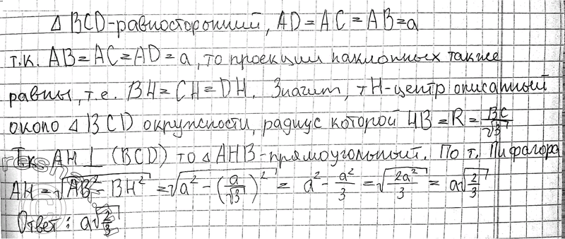 Изображение 15. Точка А находится на расстоянии а от вершин равностороннего треугольника со стороной а. Найдите расстояние от точки А до плоскости треугольника.Дано:  точка A...