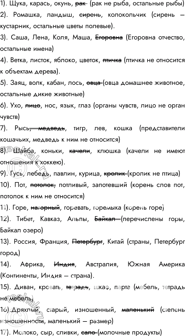 Изображение 52. Зачеркните «лишнее» слово, присутствующее в каждой строке. Будьте готовы объяснить, почему вы так считаете.1) Щука, карась, окунь, рак;2) ромашка, ландыш,...