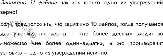 Изображение 95. Два брата — Петя и Вася — работают на одном компьютере. Однажды на жёстком диске «поселился» вирус, который заразил некоторые файлы. По сведениям Пети, таких файлов...