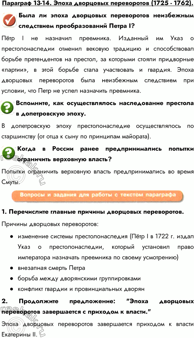 Изображение Параграф 13-14. Эпоха дворцовых переворотов (1725 - 1762).Была ли эпоха дворцовых переворотов неизбежным следствием преобразований Петра I?Пётр I не назначил...
