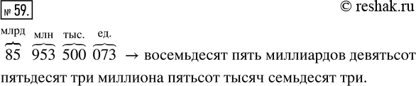 Изображение 59. Разбейте число 85953500073 на классы и назовите каждый класс. Прочитайте это...