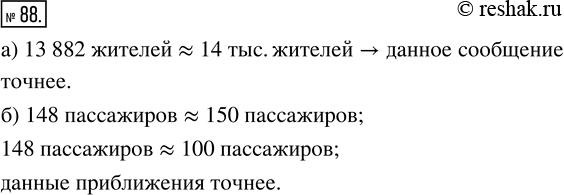Изображение 88. а) В городе во время переписи населения было зарегистрировано 13882 жителя. Сообщая результаты переписи, одна газета указала, что в городе примерно 13 тыс. жителей,...