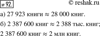 Изображение 92. а) В школьной библиотеке 27923 книги. Сколько примерно тысяч книг в школьной библиотеке?б) В городской библиотеке 2387600 книг. Сколько примерно тысяч книг в...