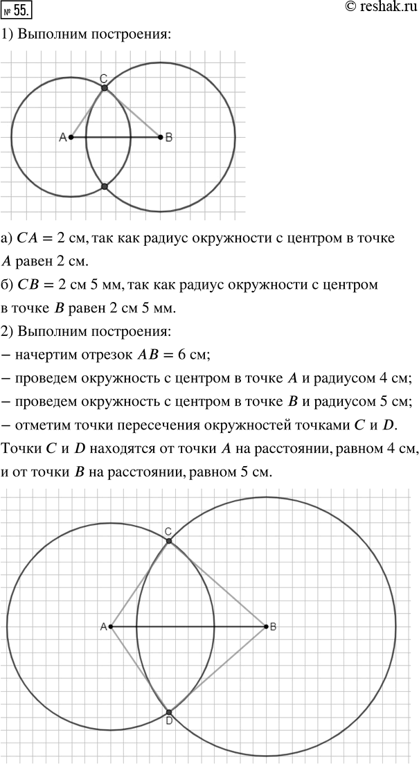 Изображение 55. 1) Начертите в тетради отрезок АВ длиной 3 см. Проведите окружность с центром в точке А радиусом 2 см. Проведите окружность с центром в точке В радиусом 2 см 5 мм....