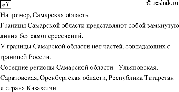 Изображение 7. Наблюдаем. Найдите на карте России область (республику, край), в которой вы живёте. Что представляет собой её граница? Есть ли у этой границы части, совпадающие с...