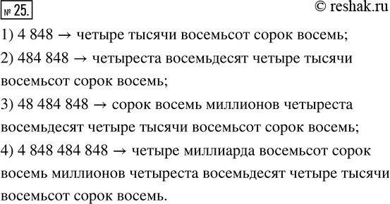 Изображение 25. Запишите и прочитайте число, которое образуется, если записать число 48 подряд: 1) два раза; 2) три раза; 3) четыре раза; 4) пять...
