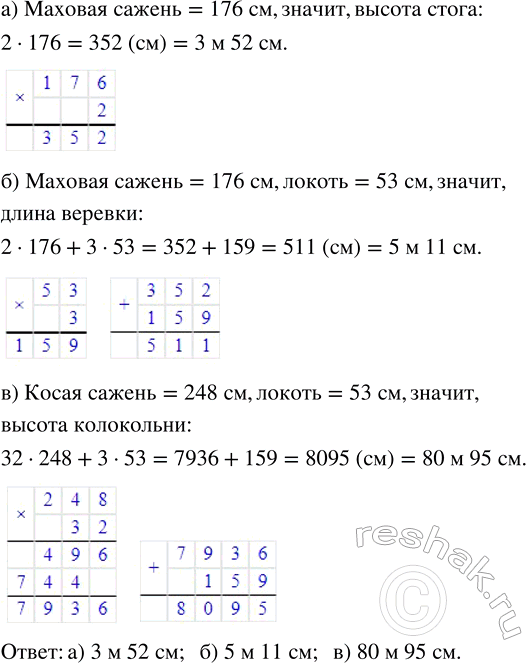 Изображение 1.125. Выразите в метрах и сантиметрах:а) высоту стога, равную 2 маховым саженям;б) длину веревки, равную 2 маховым саженям 3 локтям;в) высоту колокольни, равную...