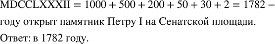 Изображение 1.213. В каком году был открыт памятник Петру I на сенатской площади, если дата записана так:...