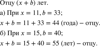 Изображение 2.134. Отец старше сына на b лет. Сколько лет отцу, если сыну x лет? Составьте выражение и найдите его значение при:а) x = 11, b = 33;   б) x = 15, b =...