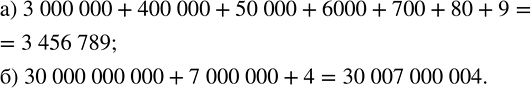 Изображение 2.14. Запишите число, которое разложили по разрядам так:а) 3 000 000 + 400 000 + 50 000 + 6000 + 700 + 80 + 9;б) 30 000 000 000 + 7 000 000 + 4.а)  3 000 000+400...