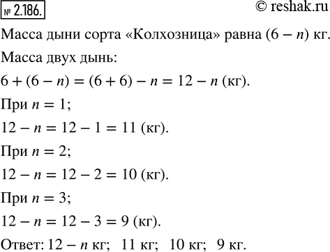 Изображение 2.186. Чему равна масса двух дынь, если масса дыни сорта 