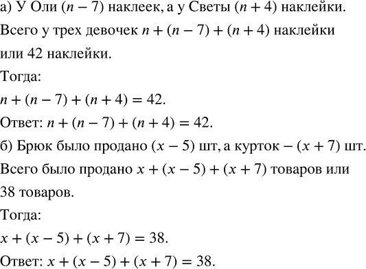 Изображение 2.207. Запишите математическую модель ситуации:а) У девочек всего 42 наклейки. Из них у Тани n наклеек, у Оли - на 7 меньше, а у Светы - на 4 наклейки больше, чем у...