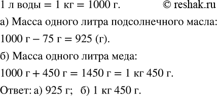Изображение 2.67. Масса 1 л воды равна 1 кг. Масса 1 л подсолнечного масла на 75 г меньше, а 1 л мёда на 450 г больше. Найдите массу одного литра: а) подсолнечного масла; б)...