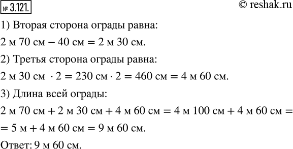 Изображение 3.121. Найдите длину ограды треугольной клумбы, первая сторона которой равна 2 м 70 см, вторая на 40 см короче первой, а третья в 2 раза длиннее второй.2 м 70...