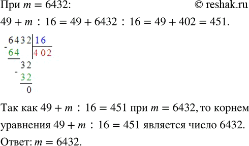 Изображение 3.136. Вычислите значение выражения 49 + m : 16 при m = 6432. Какое число является корнем уравнения 49 + m : 16 = 451?Для того, чтобы найти значение буквенного...