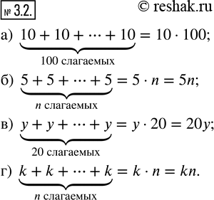 Изображение 3.2. Представьте в виде произведения сумму:а) 10 + 10 + ... + 10 (100 слагаемых);   в) y + y + ... + y; (20 слагаемых);б) 5 + 5 + ... + 5 (n слагаемых);        г) k...