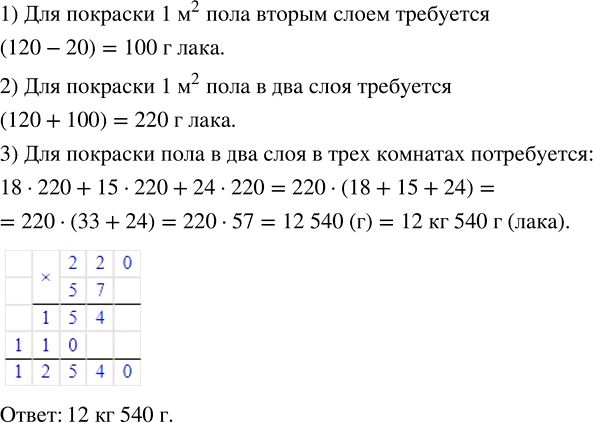 Изображение 3.21. Расход паркетного лака на 1 кв.м составляет 120 г при покрасе первым слоем и на 20 г меньше при покраске вторым слоем. Сколько потребуется лака для покраски пола в...