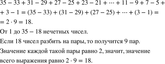 Изображение 3.49. Каким способом можно быстро и просто вычислить значение выражения:35 - 33 + 31 - 29 + 27 - 25 + 23 - 21 + ... + 11 - 9 + 7 - 5 + 3 -...
