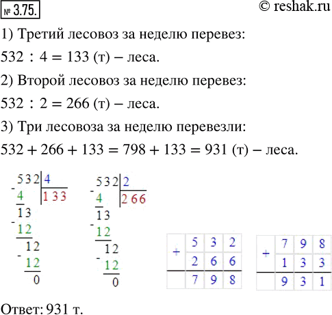 Изображение 3.75. Первый лесовоз перевёз 532 т леса за неделю, что в 4 раза больше, чем перевёз третий лесовоз, а второй - в 2 раза меньше, чем первый. Сколько тонн леса перевезли...