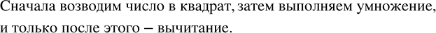 Изображение В.11. В каком порядке следует выполнять действия в выражении без скобок, если в нём содержится по одному разу вычитание, возведение числа в квадрат и...