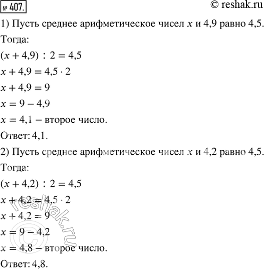 Изображение 407. Среднее арифметическое двух чисел равно 4,5. Известно, что одно из чисел: 1) 4,9; 2) 4,2. Найти второе...