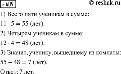 Изображение 409. Рассуждаем. Средний возраст пяти учеников, находящихся в комнате, 11 лет. Когда один ученик вышел, средний возраст оставшихся учеников стал равен 12. Сколько лет...