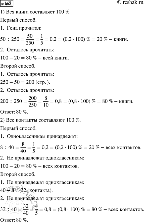 Изображение 463. Работаем в паре. 1) Гена прочитал 50 страниц книги, в которой 250 страниц. Какой процент от объёма всей книги осталось прочитать Гене? Решить задачу двумя...