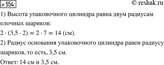 Изображение 554. Два ёлочных шарика с радиусами 3,5 см поставили друг на друга в закрытую цилиндрическую упаковку (рис. 205) так, чтобы они там не двигались. Найти высоту и радиус...