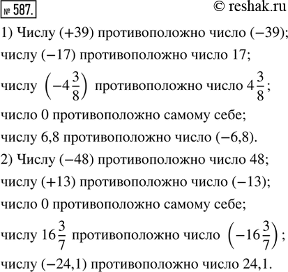 Изображение 587. Записать число, противоположное каждому из чисел: 1) +39; -17; -4 3/8; 0; 6,8;2) -48; +133; 0; 16 3/7;...