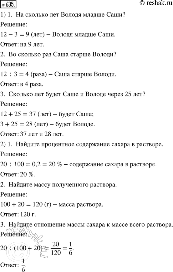 Изображение 635. Придумать три задачи со следующими данными и решить их:1) Саше 12 лет, а Володе 3 года;2) в 100 г воды растворили 20 г...