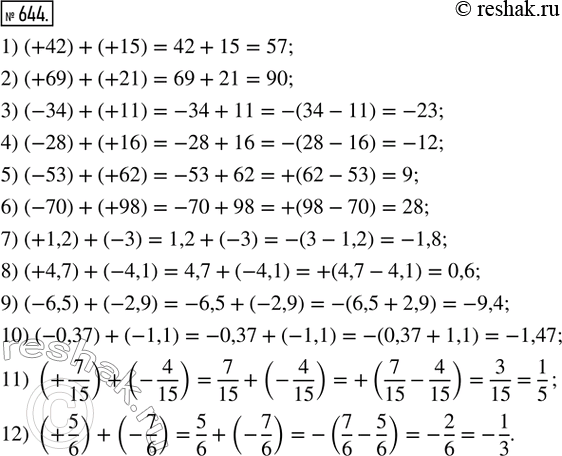 Изображение 644. Найти по образцу сумму после упрощения записи:1) (+42) + (+15);        2) (+69) + (+21);        3) (-34) + (+11);4) (-28) + (+16);        5) (-53) + (+62);     ...