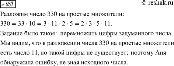 Изображение 657. Рассуждаем. Саша похвастался Ане, что быстро умножает числа в уме. Аня предложила ему написать какое-нибудь число, перемножить его цифры и сказать результат. Саша...