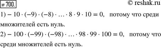 Изображение 700. Рассуждаем. Найти произведение всех последовательных целых чисел: 1) от -10 до 10;   2) от -100 до...