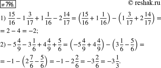 Изображение 796. Вычислить наиболее удобным способом:1) 15/16 - 1 3/17 + 1 1/16 - 2 14/17;2) -5 4/9 - 3 1/6 + 4 4/9 +...