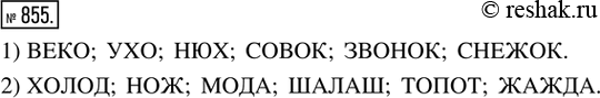 Изображение 855. Моделируем. С помощью зеркала прочитать зашифрованные слова (рис. 310). На рисунке 1) слова читать по горизонтали, на рисунке 2) — по...