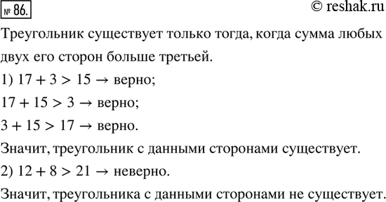 Изображение 86. Рассуждаем. Определить, существует ли треугольник со сторонами:1) 17 см, 3 см и 15 см; 2) 12 см, 8 см и 21 см. Ответ...