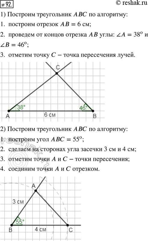 Изображение 92. Построить треугольник АВС, у которого:1) АВ = 6 см, ?BAC = 38°, ?СВА = 46°;2) ?АВС = 55°, АВ = 3 см, ВС = 4...