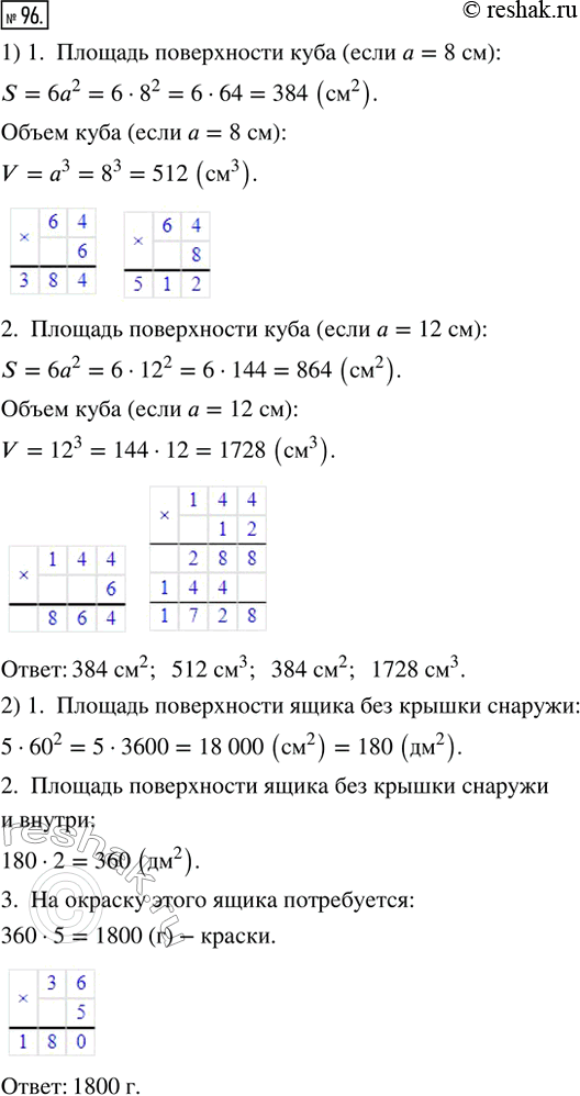 Изображение 96. 1) Найти плошадь поверхности и объём куба, ребро которого: 8 см; 12 см.2) Ящик без крышки имеет форму куба с ребром 60 см. Его хотят покрасить со всех сторон (и...