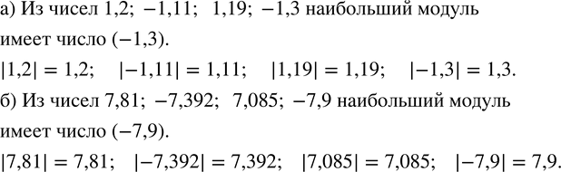 Изображение 64. Из данных чисел выберите то, которое имеет наибольший модуль:а) 1,2; -1,11; 1,19; -1,3;    б) 7,81; -7,392; 7,085;...