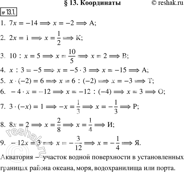 Изображение 13.1. Решите уравнения и запишите буквы, соответствующие правильным ответам.1.  7x=-14; 2.  2x=1;  3.  10:x=5; 4.  x:3=-5; 5.  x•(-2)=6; 6.  -4•x=-12; 7. ...