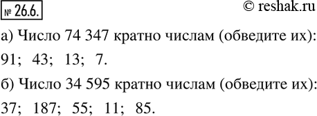 Изображение Упр.26.6 ГДЗ Рабочая тетрадь Зубарева 6 класс Мнемозина