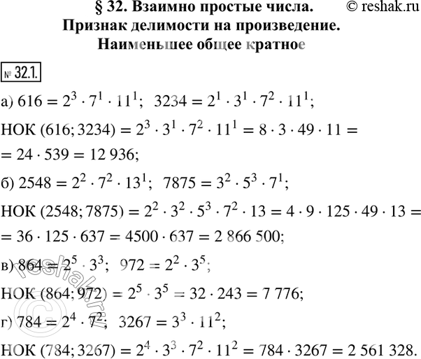 Изображение 32.1. Найдите НОК указанных чисел. Записи оформите по образцу.а) 616;  3234; НОК (616;3234); б) 2548;  7875; НОК (2548;7875); в) 864;  972; НОК (864;972);...